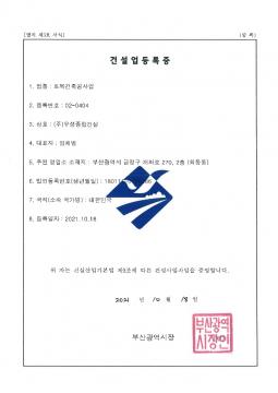 건설업등록증(토목건축공사).jpg