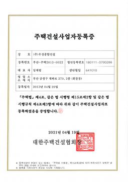주택건설사업자등록증이미지파일.jpg
