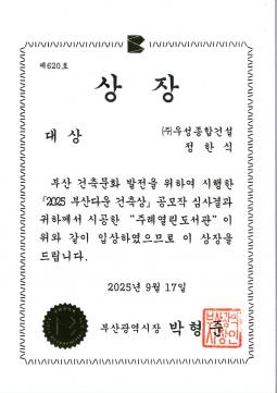2025부산다운건축상대상_1.jpg